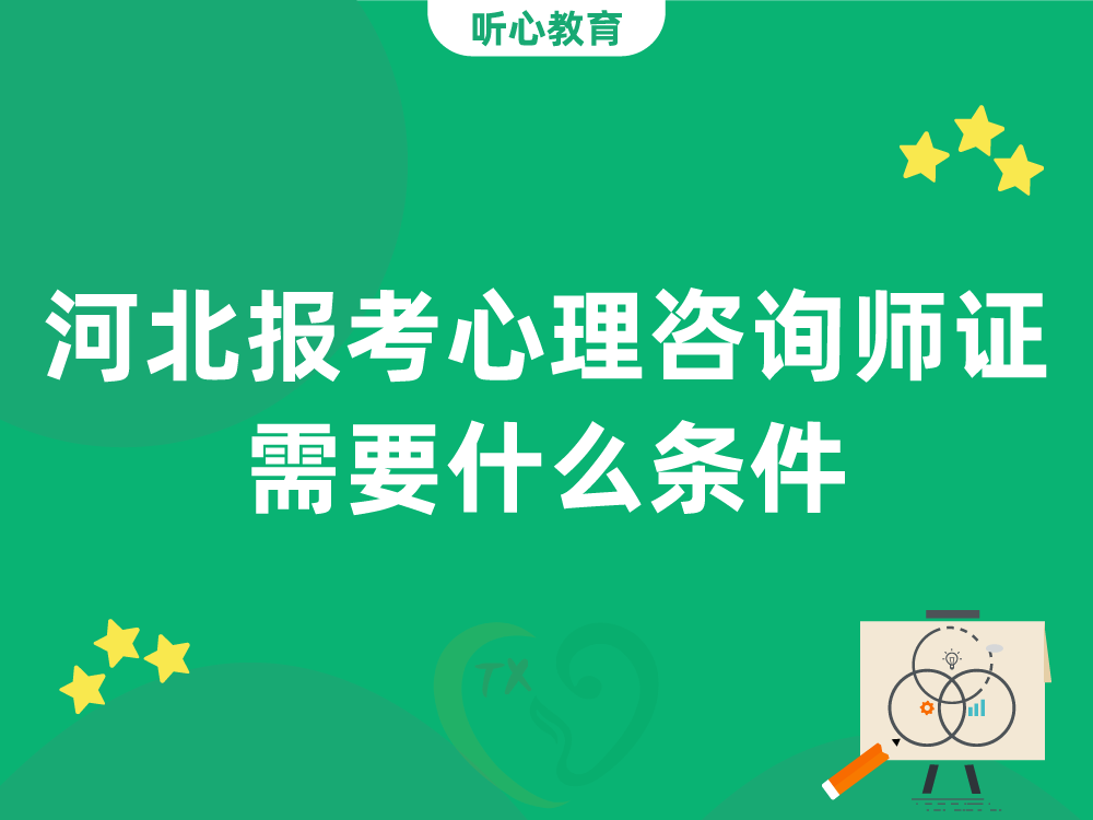 河北报考心理咨询师证需要什么条件？