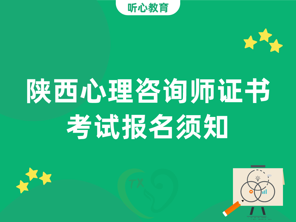 陕西心理咨询师证书考试报名须知