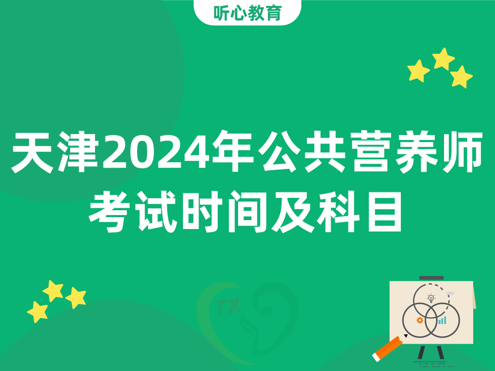 天津2024年公共营养师考试时间及科目