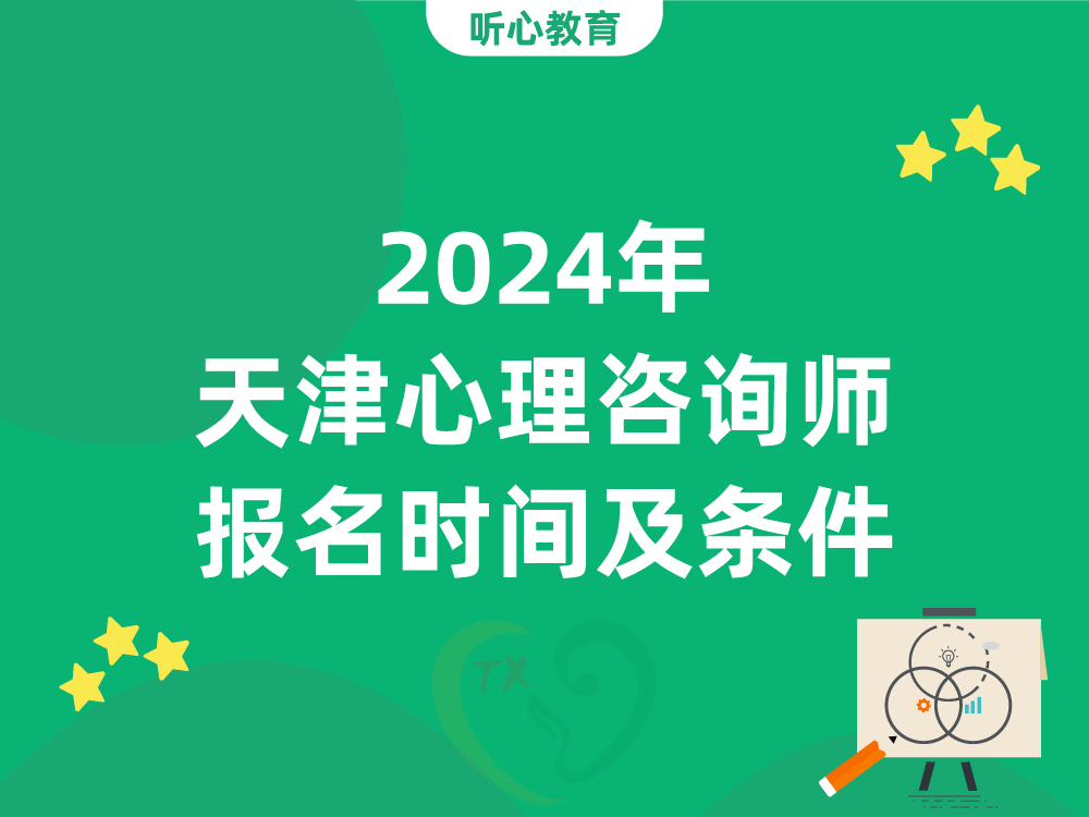 2024年天津心理咨询师报名时间及条件