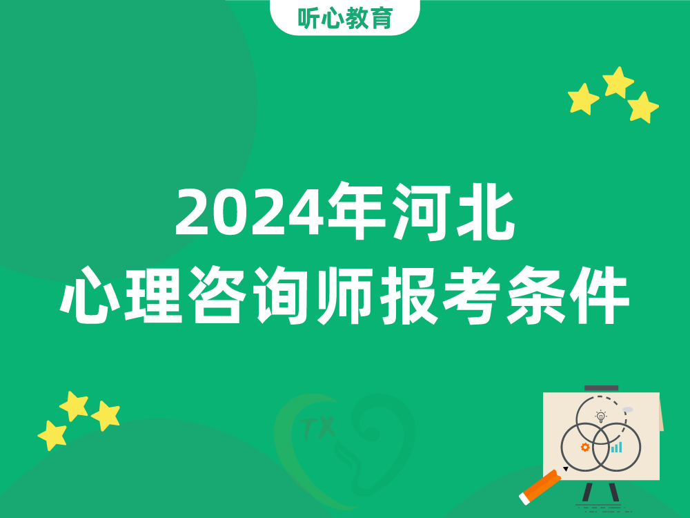 2024年河北心理咨询师报考条件