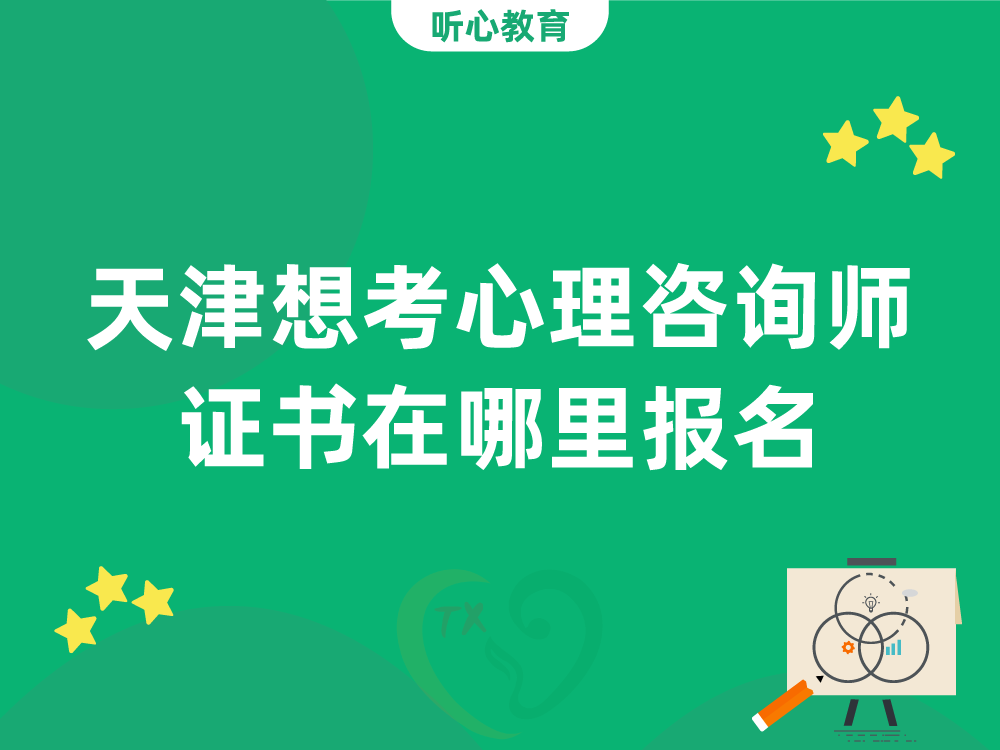 天津想考心理咨询师证书在哪里报名？