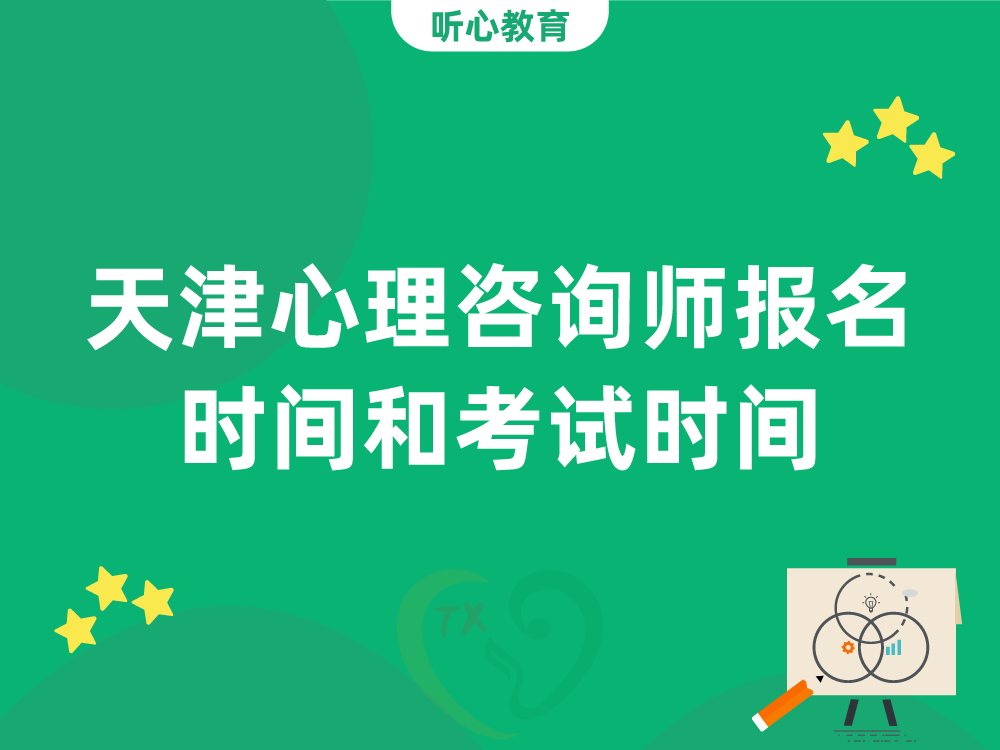 天津心理咨询师报名时间和考试时间