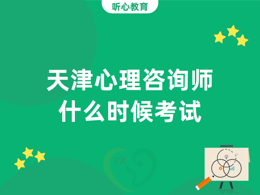 天津心理咨询师什么时候考试？