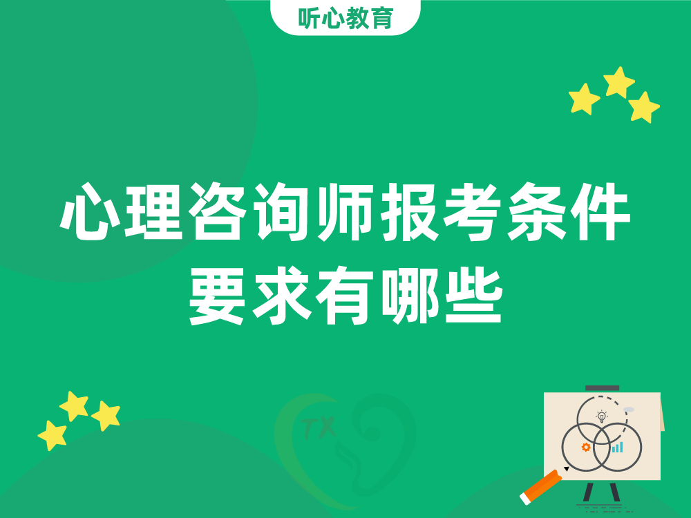 心理咨询师报考条件要求有哪些？