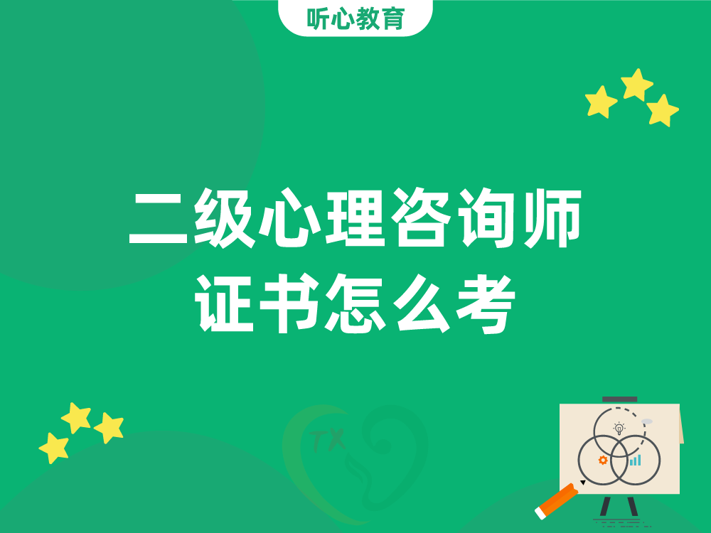 二级心理咨询师证书怎么考？