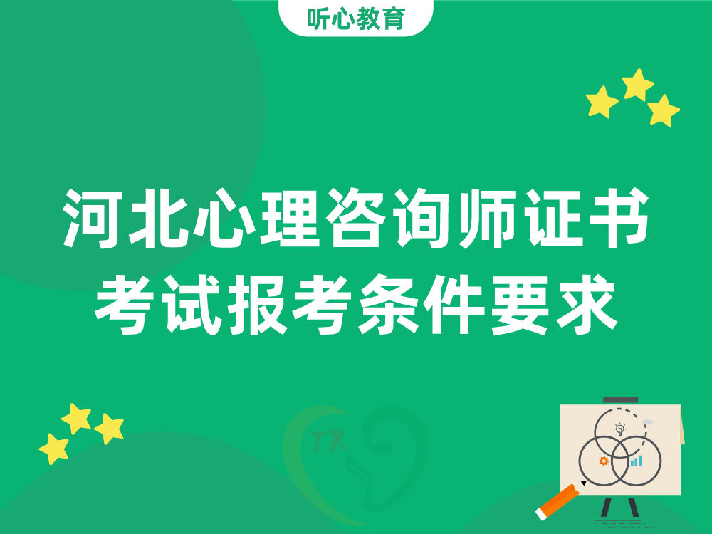 河北心理咨询师证书考试报考条件要求