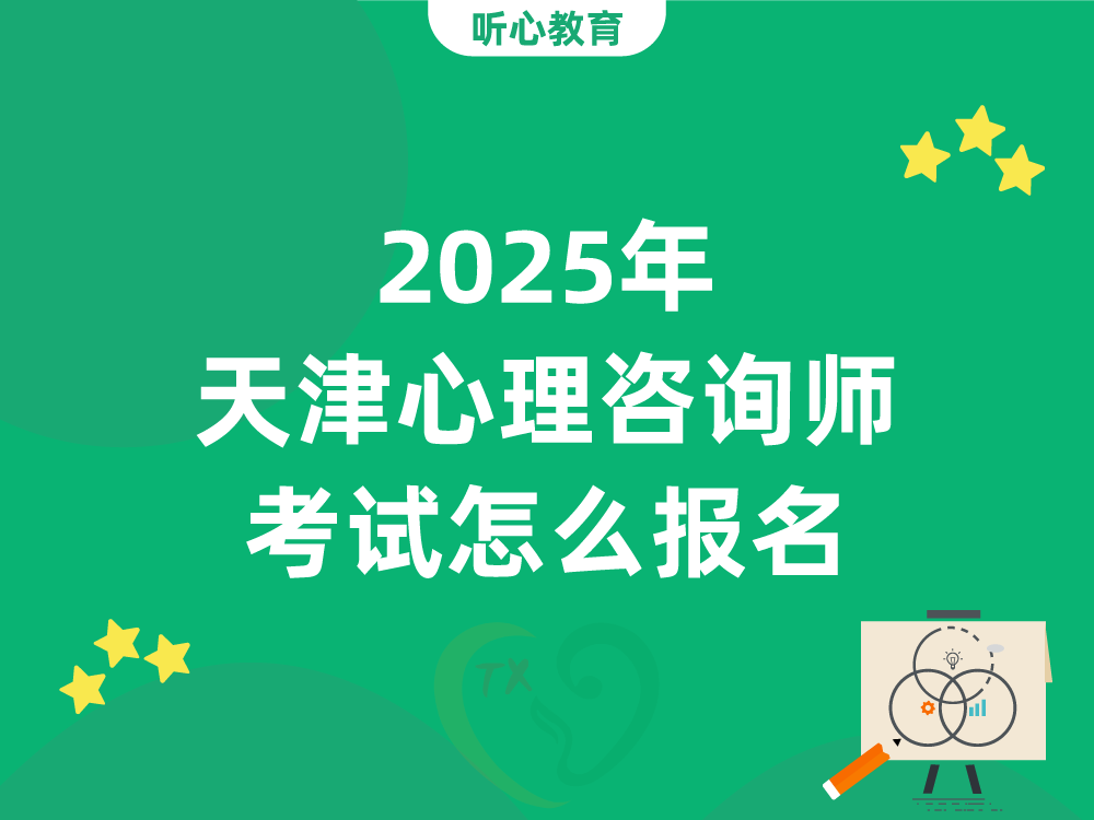 2025年天津心理咨询师考试怎么报名？