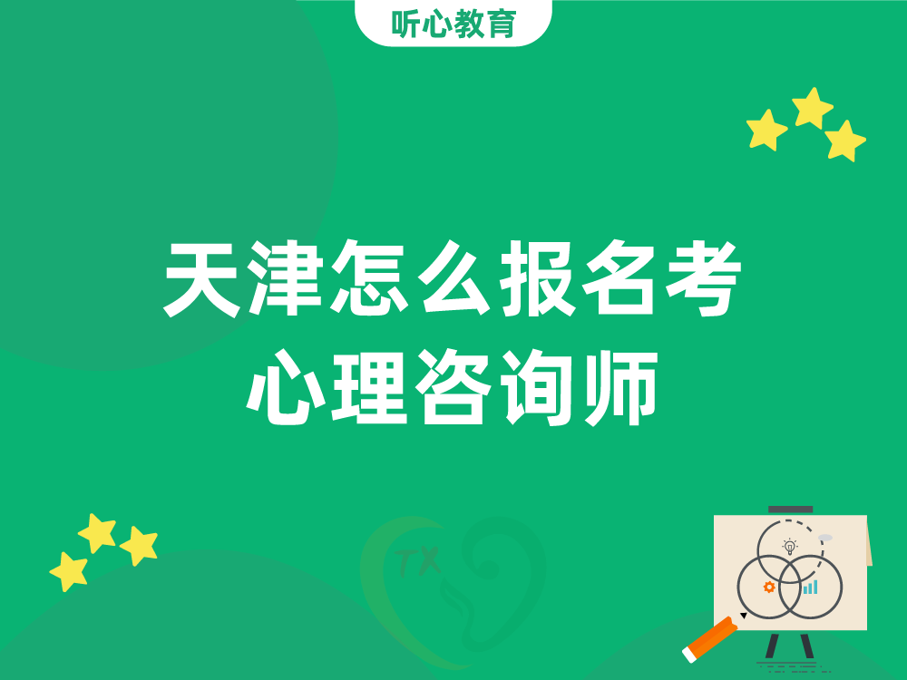 天津怎么报名考心理咨询师？