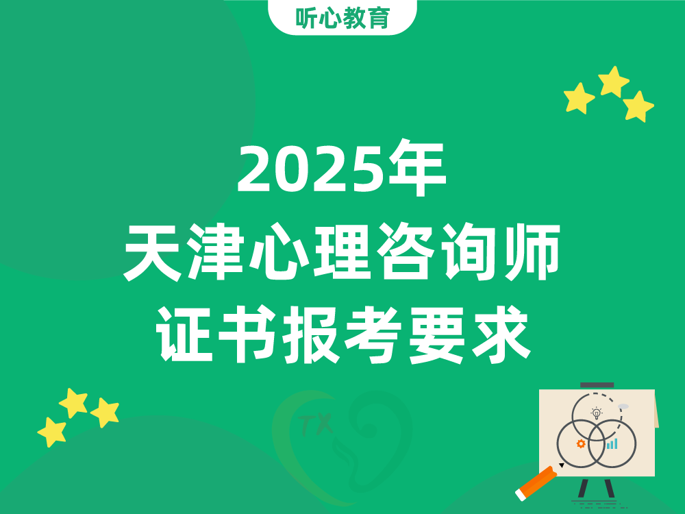 2025年天津心理咨询师证书报考要求