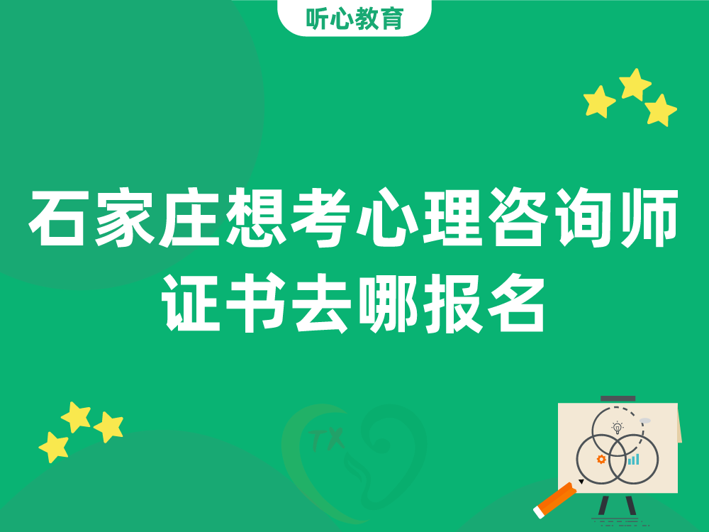 石家庄想考心理咨询师证书去哪报名？