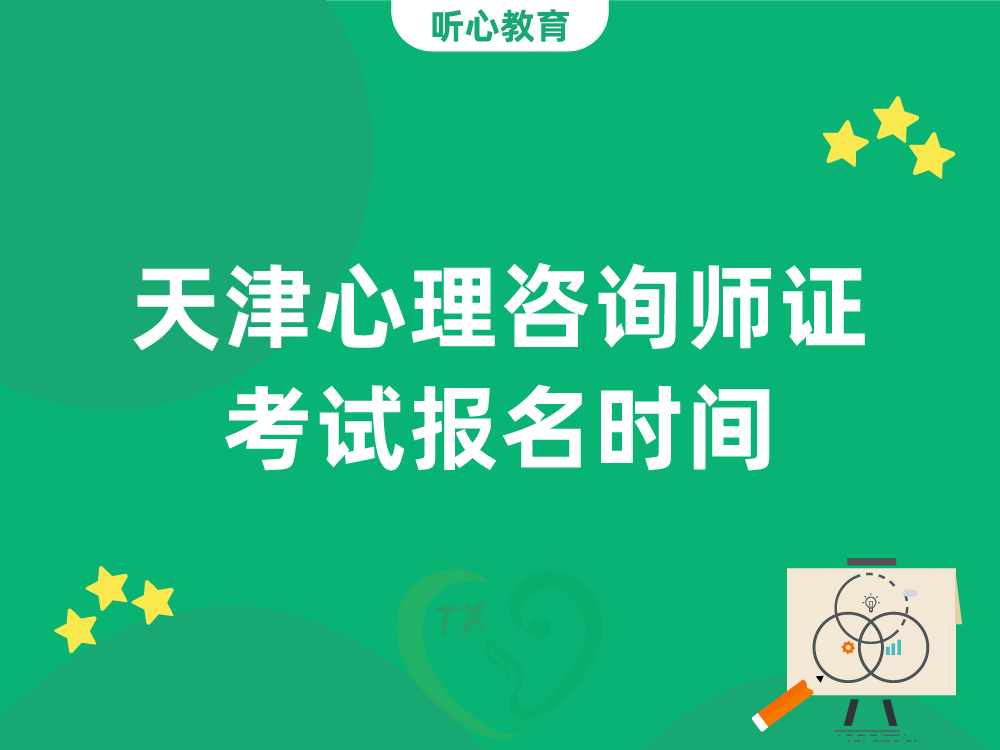 天津心理咨询师证考试报名时间