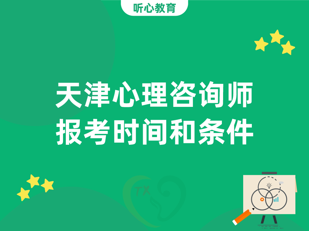 天津心理咨询师报考时间和条件