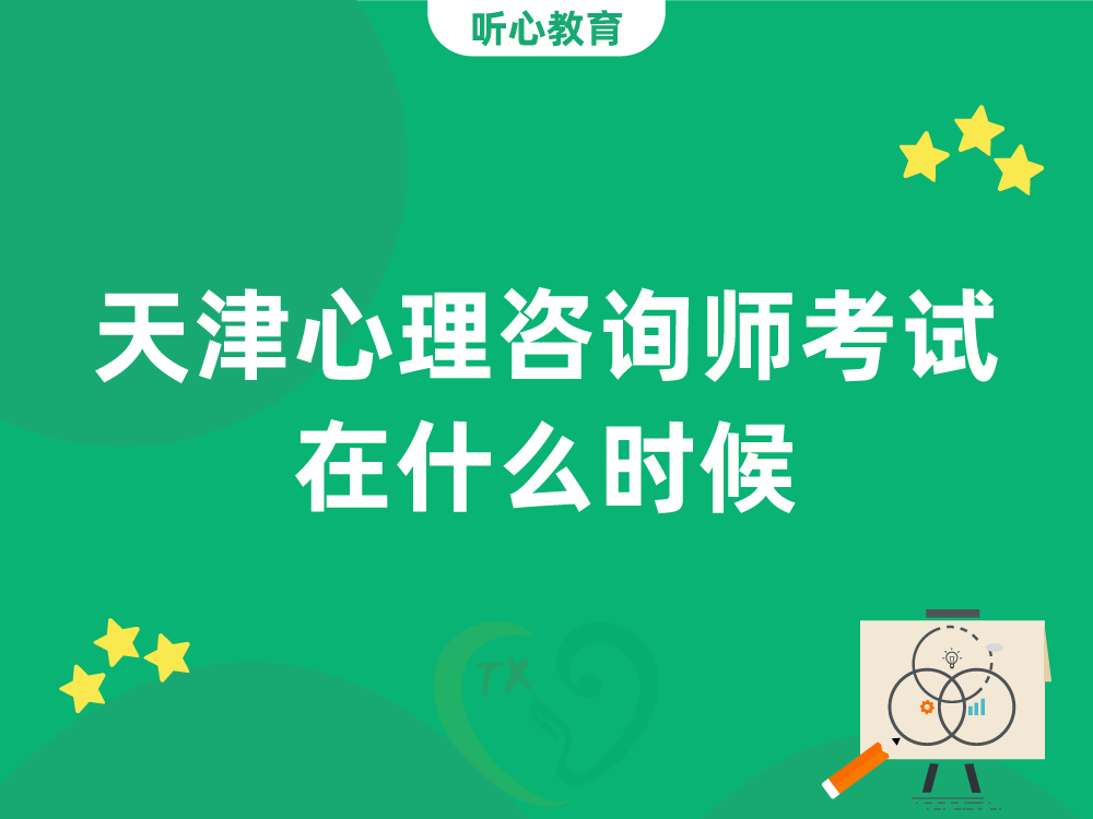 天津心理咨询师考试在什么时候？