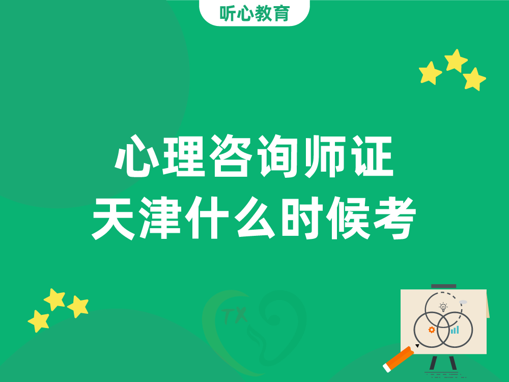 心理咨询师证天津什么时候考？