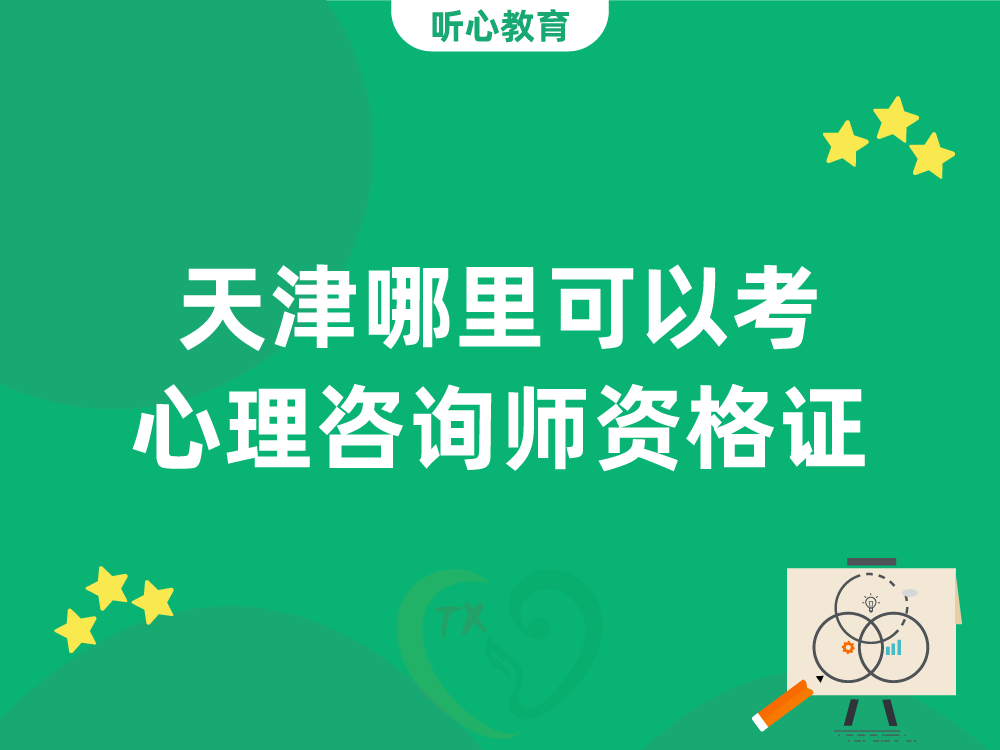 天津哪里可以考心理咨询师资格证？