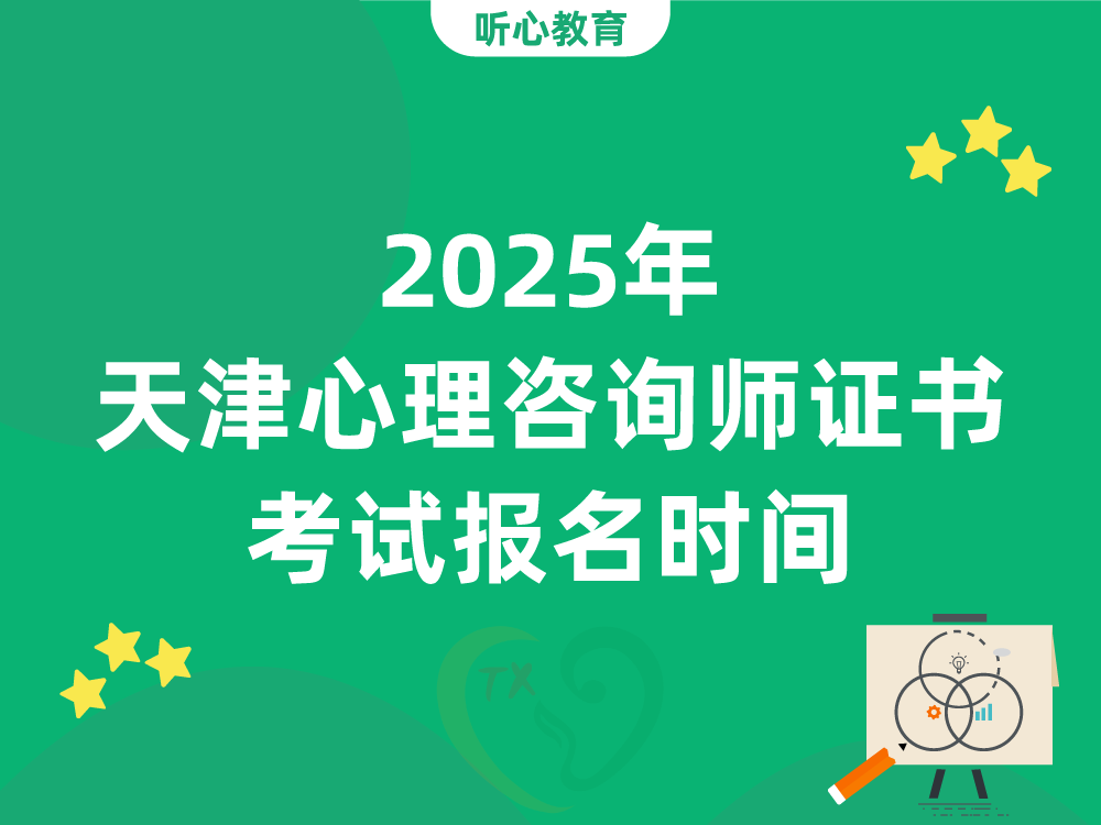 2025年天津心理咨询师证书考试报名时间