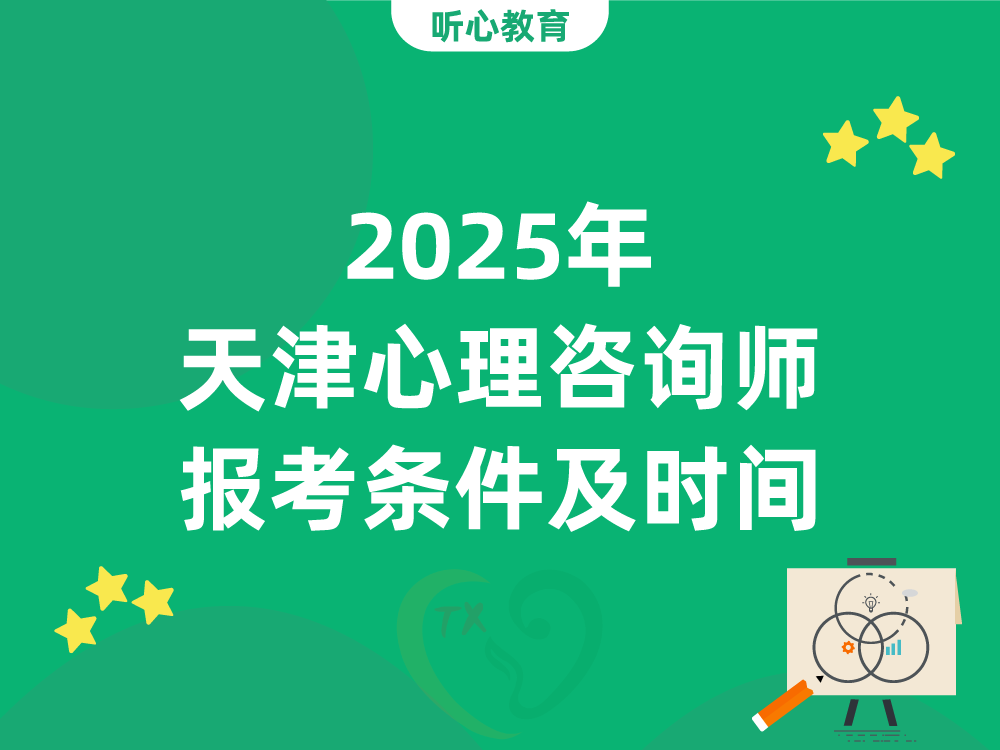 2025年天津心理咨询师报考条件及时间