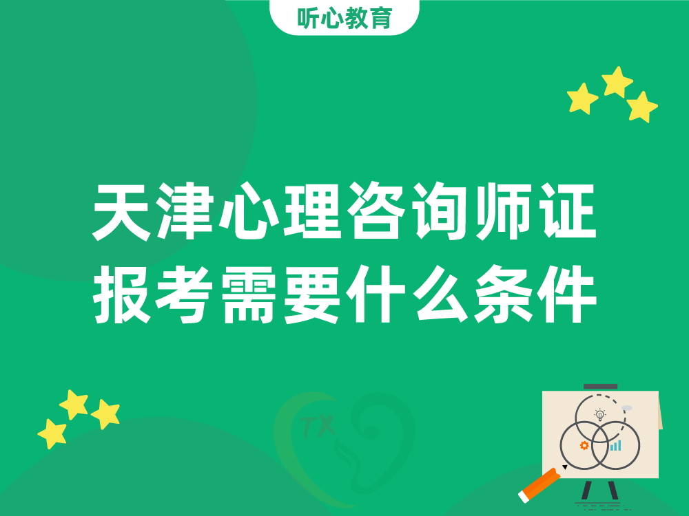 天津心理咨询师证报考需要什么条件？