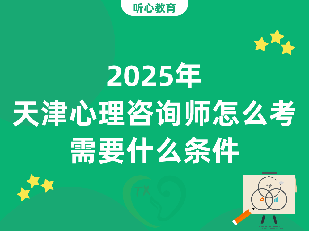 2025年天津心理咨询师怎么考？需要什么条件？