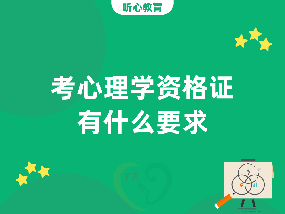 考心理学资格证有什么要求？