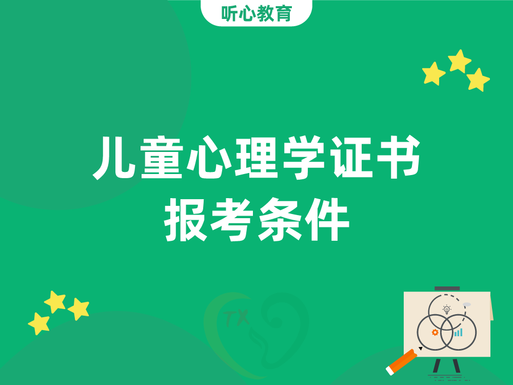 儿童心理学证书报考条件