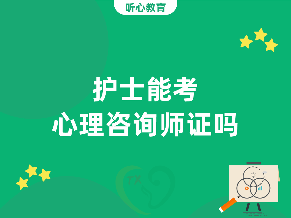 护士能考心理咨询师证吗？