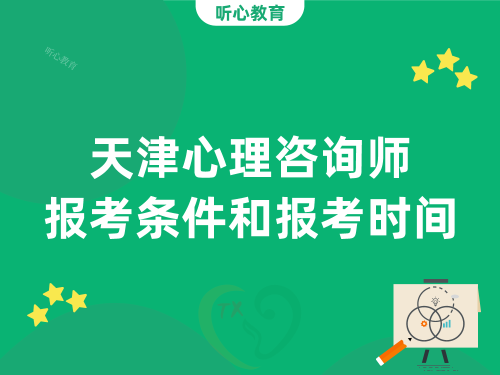 天津心理咨询师报考条件和报考时间