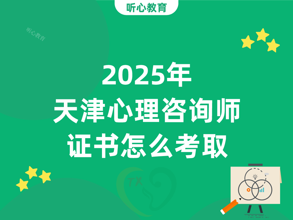 2025年天津心理咨询师证书怎么考取?