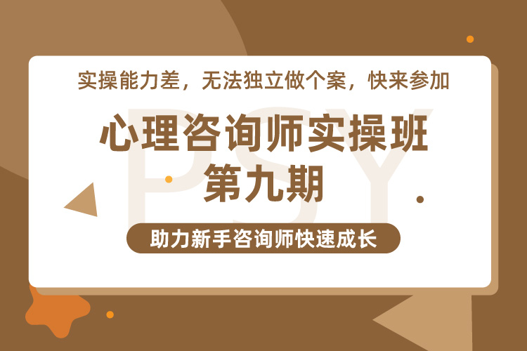 天津心理咨询师实操技能提升学习