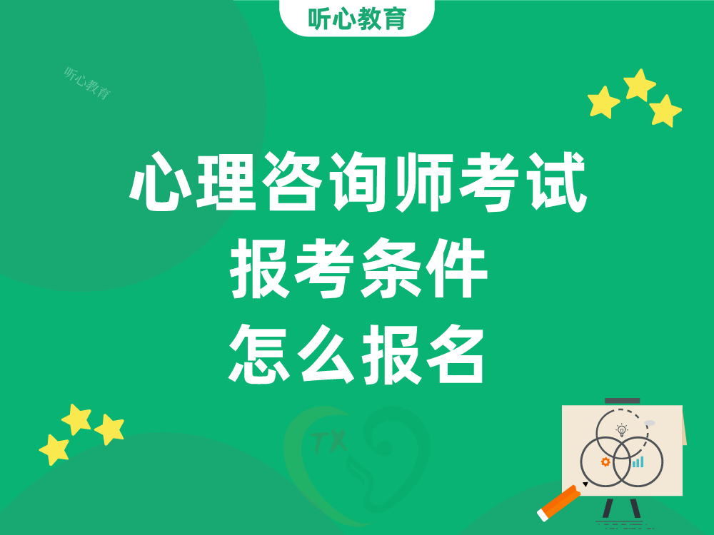 心理咨询师考试报考条件?怎么报名?