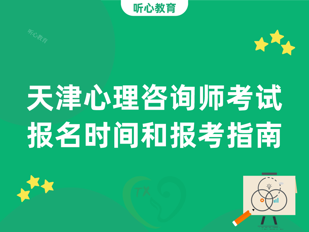 天津心理咨询师考试报名时间和报考指南