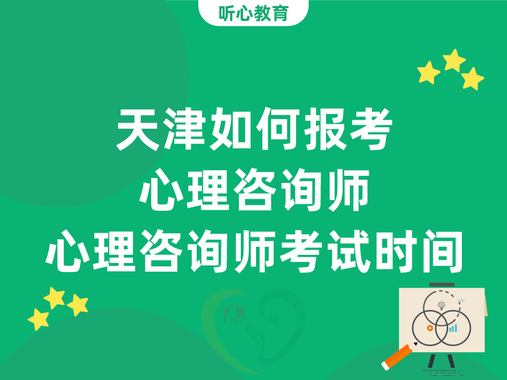 天津如何报考心理咨询师？心理咨询师考试时间