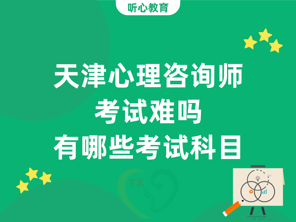天津心理咨询师考试难吗？有哪些考试科目？