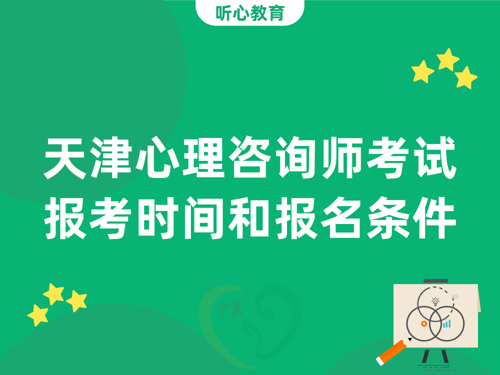 天津心理咨询师考试报考时间和报名条件