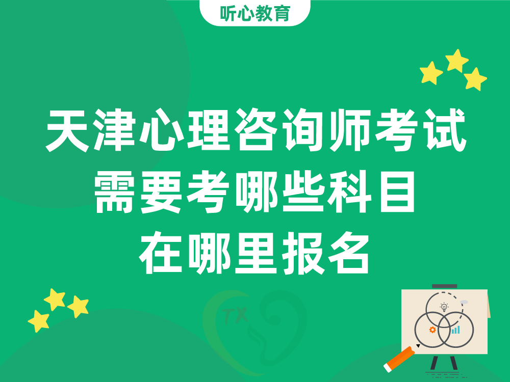 天津心理咨询师考试需要考哪些科目？在哪里报名？