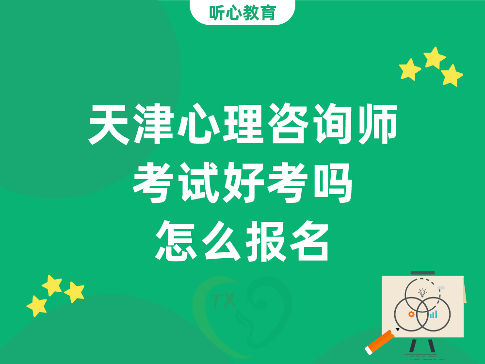 天津心理咨询师考试好考吗？怎么报名？