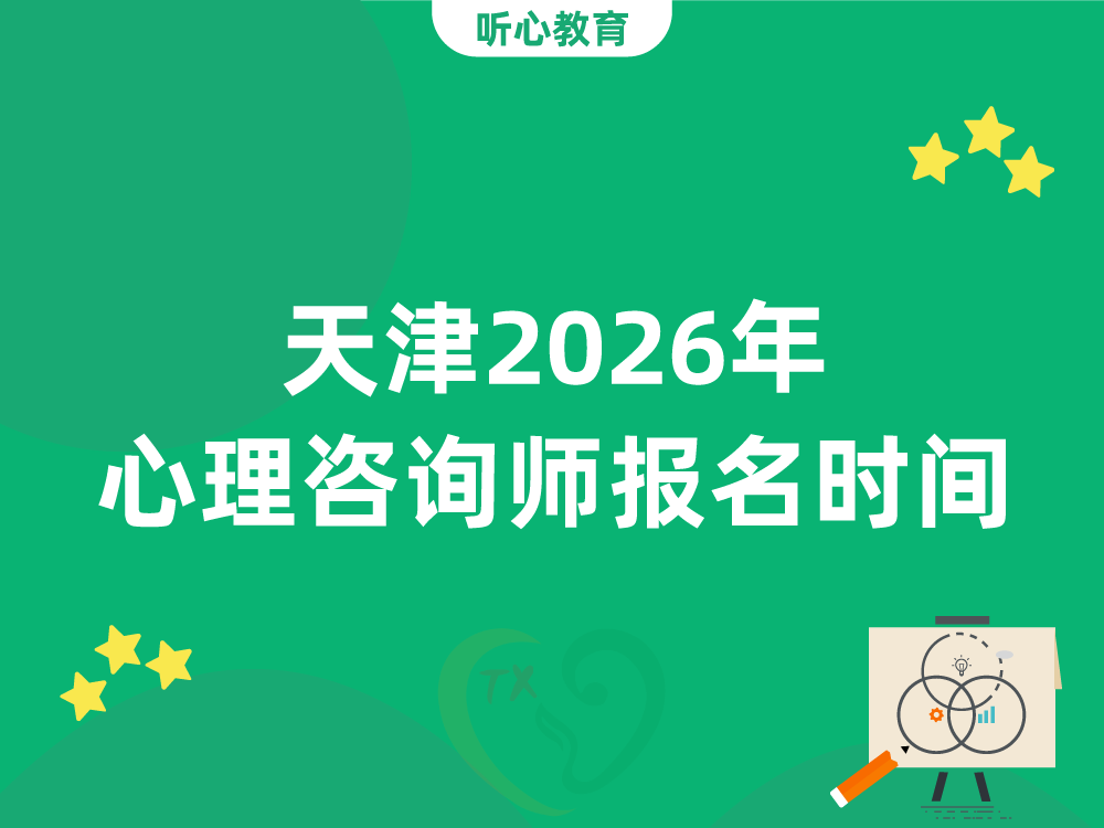 天津2026年心理咨询师报名时间