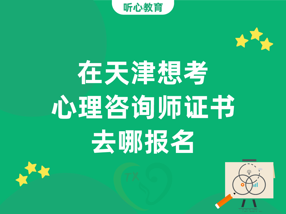在天津想考心理咨询师证书去哪报名？