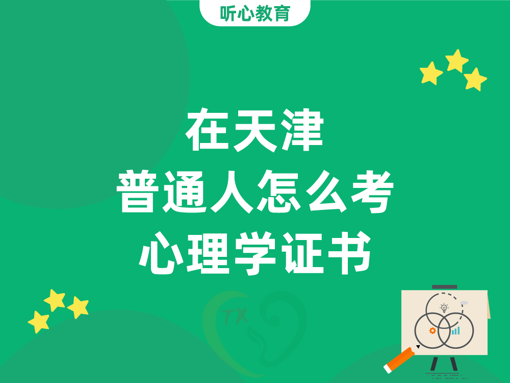 在天津普通人怎么考心理学证书？