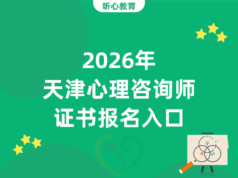 2026年天津心理咨询师证书报名入口