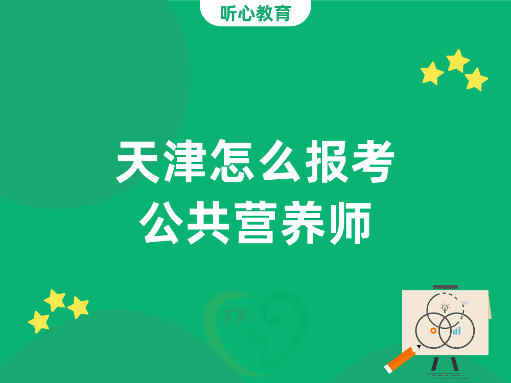 天津怎么报考公共营养师？