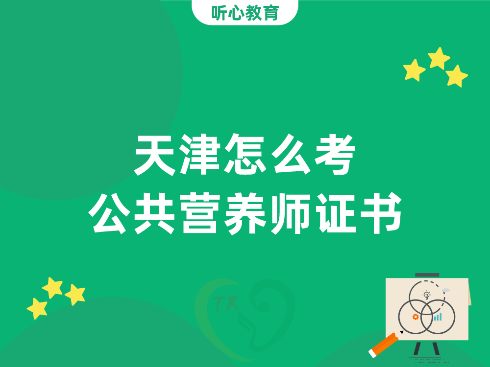 天津怎么考公共营养师证书？