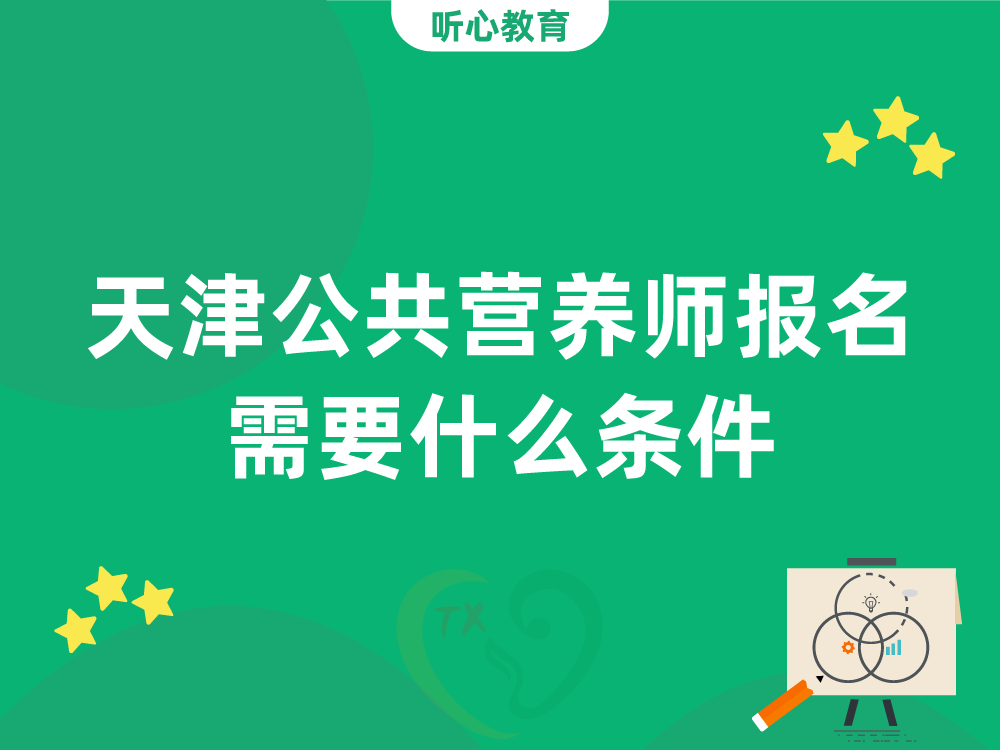天津公共营养师报名需要什么条件？