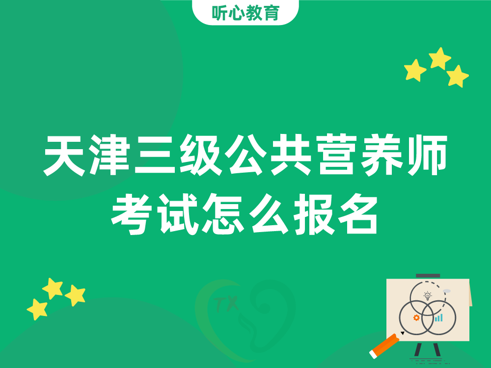 天津三级公共营养师考试怎么报名？