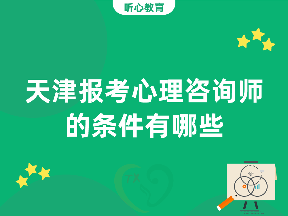 天津报考心理咨询师的条件有哪些？
