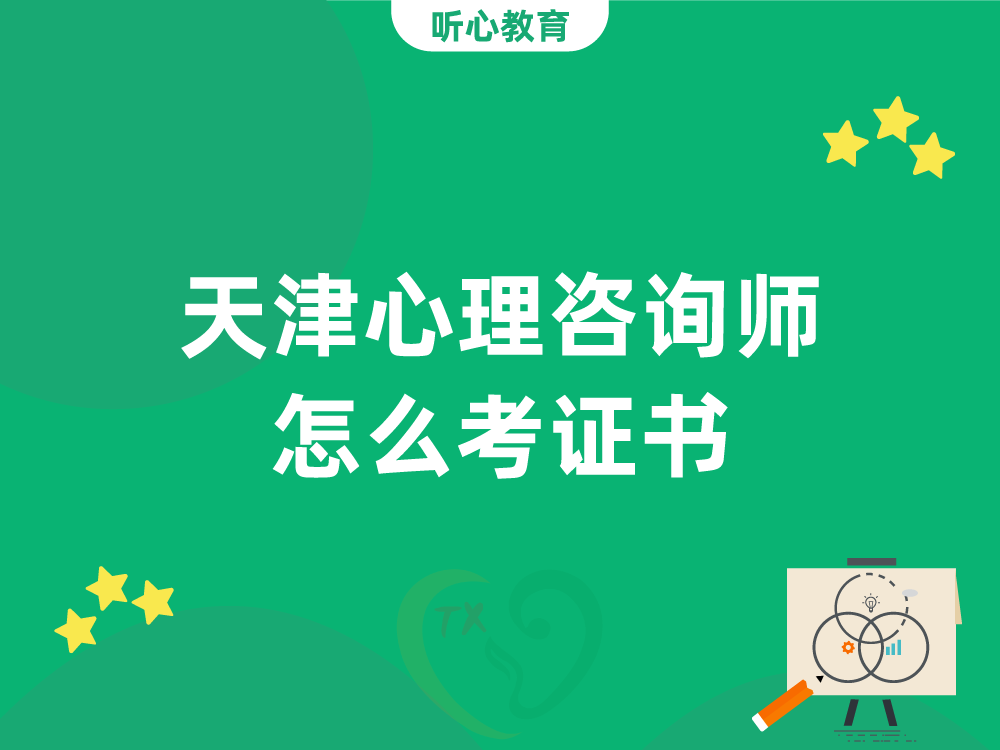 天津心理咨询师怎么考证书？