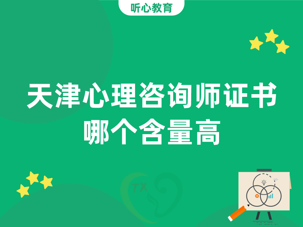 天津心理咨询师证书哪个含量高？