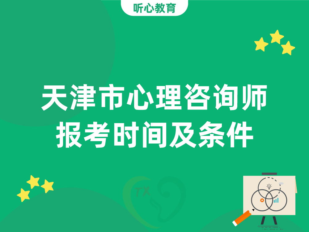 天津市心理咨询师报考时间及条件