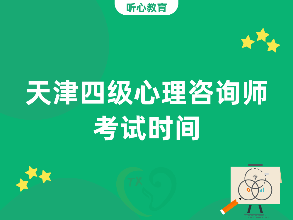 天津四级心理咨询师考试时间